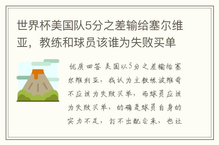 世界杯美国队5分之差输给塞尔维亚,教练和球员该谁为失败买单?