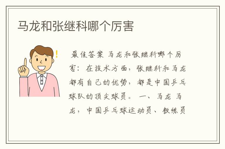 马龙和张继科哪个厉害