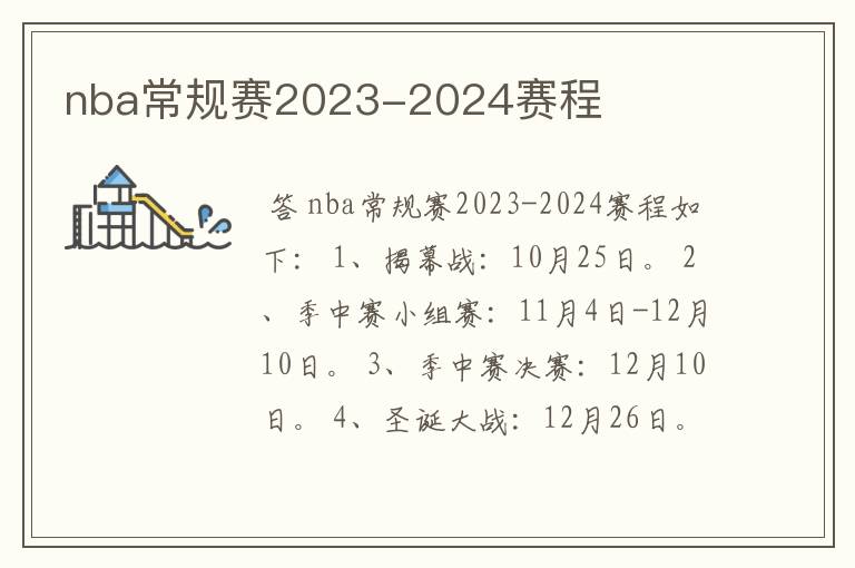 nba常规赛2023-2024赛程