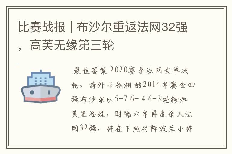 比赛战报 | 布沙尔重返法网32强，高芙无缘第三轮