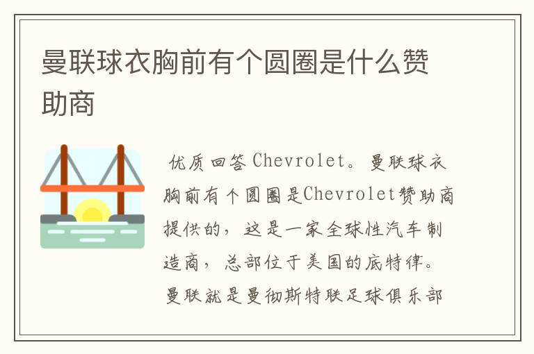 曼联球衣胸前有个圆圈是什么赞助商