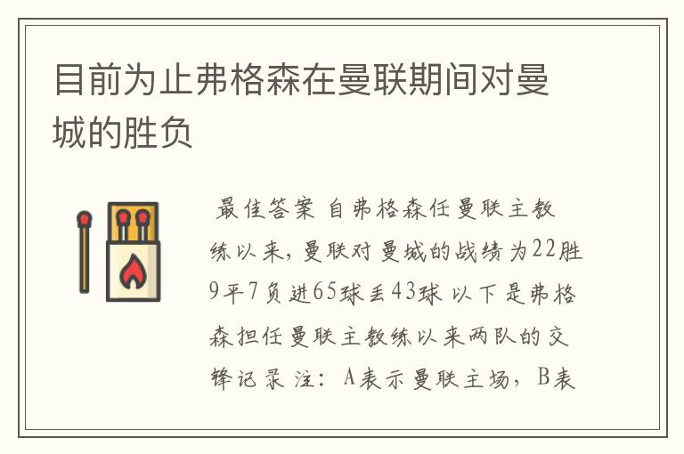 目前为止弗格森在曼联期间对曼城的胜负