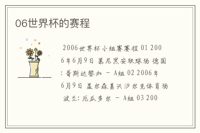 06世界杯的赛程