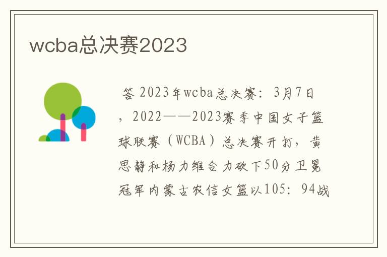wcba总决赛2023