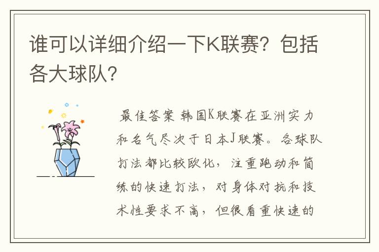 谁可以详细介绍一下K联赛?包括各大球队?