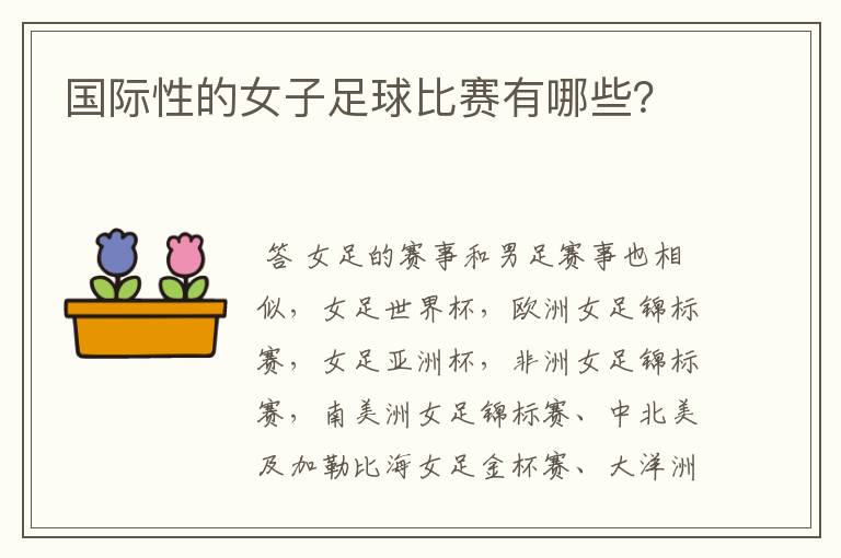 国际性的女子足球比赛有哪些?