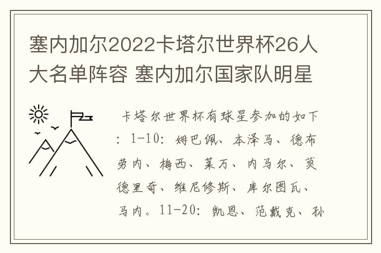 塞内加尔2022卡塔尔世界杯26人大名单阵容 塞内加尔国家队明星球员