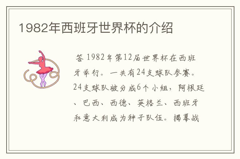 1982年西班牙世界杯的介绍