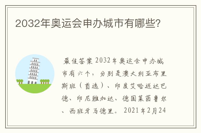 2032年奥运会申办城市有哪些?