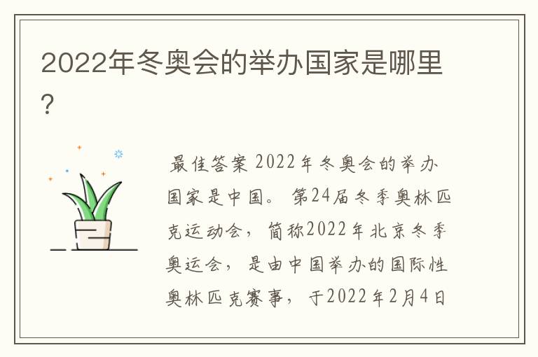 2022年冬奥会的举办国家是哪里?