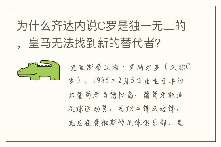 为什么齐达内说C罗是独一无二的,皇马无法找到新的替代者?