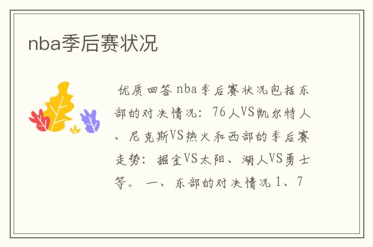 nba季后赛状况