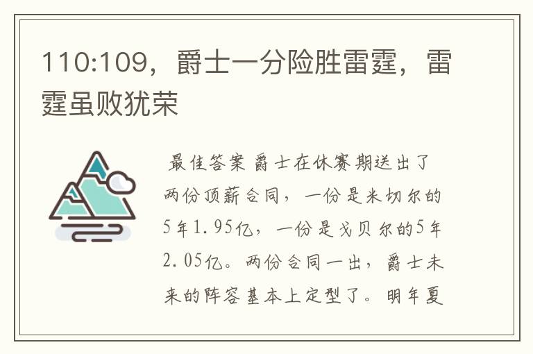 110:109,爵士一分险胜雷霆,雷霆虽败犹荣