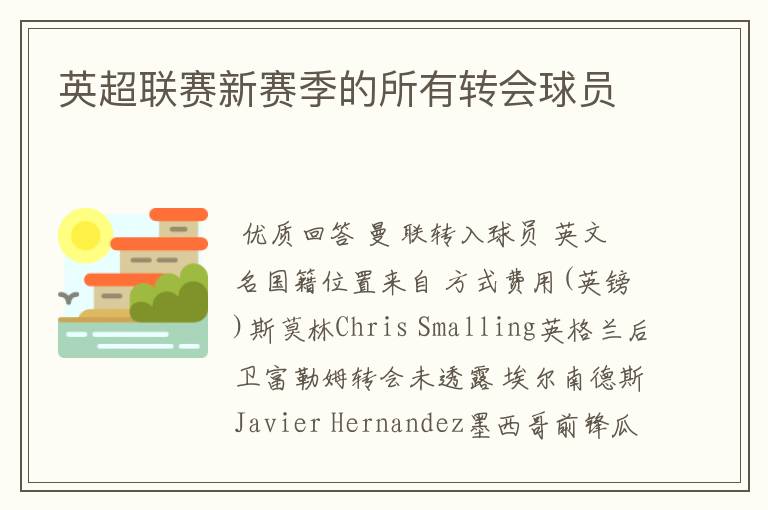 英超联赛新赛季的所有转会球员