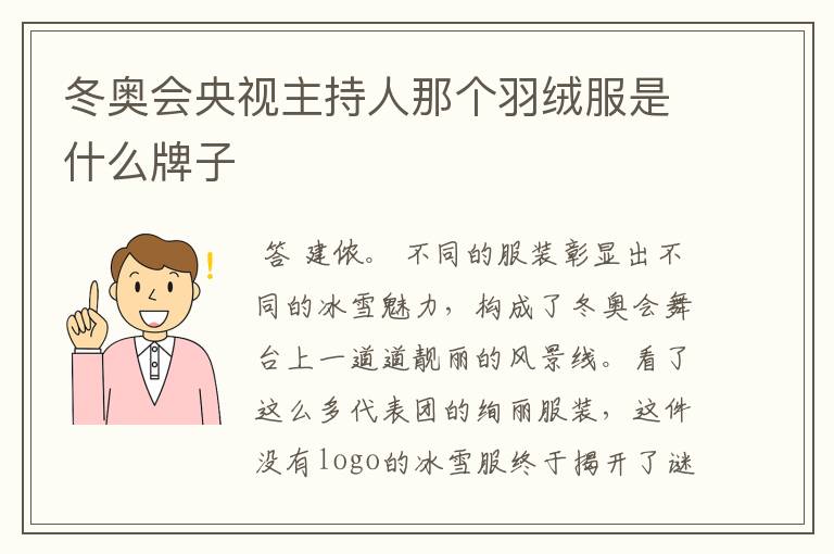 冬奥会央视主持人那个羽绒服是什么牌子