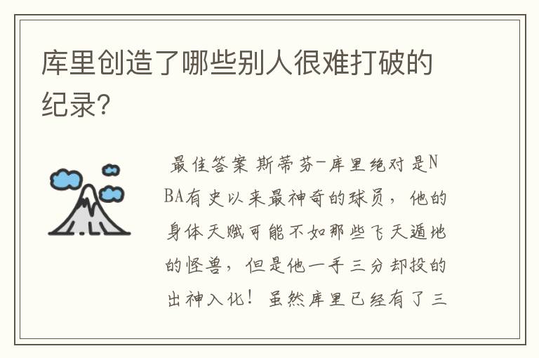 库里创造了哪些别人很难打破的纪录?