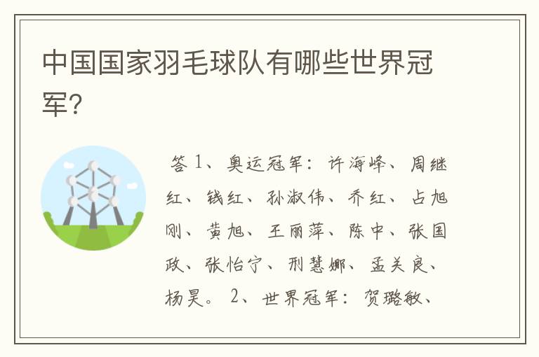 中国国家羽毛球队有哪些世界冠军?