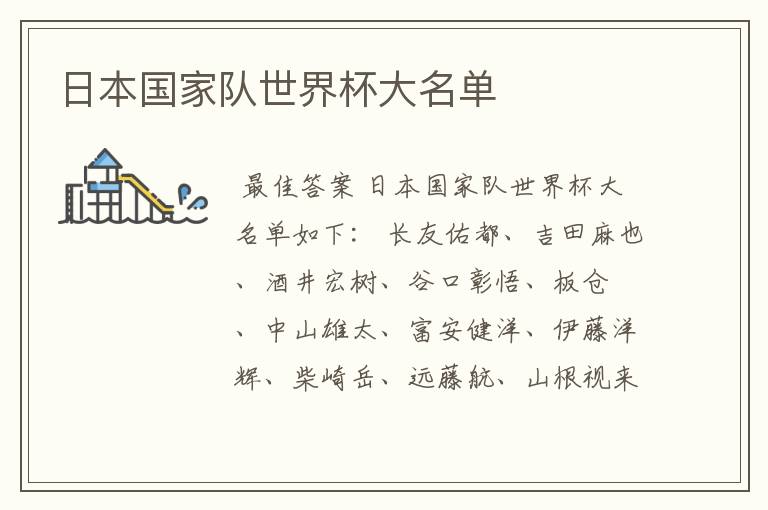 日本国家队世界杯大名单