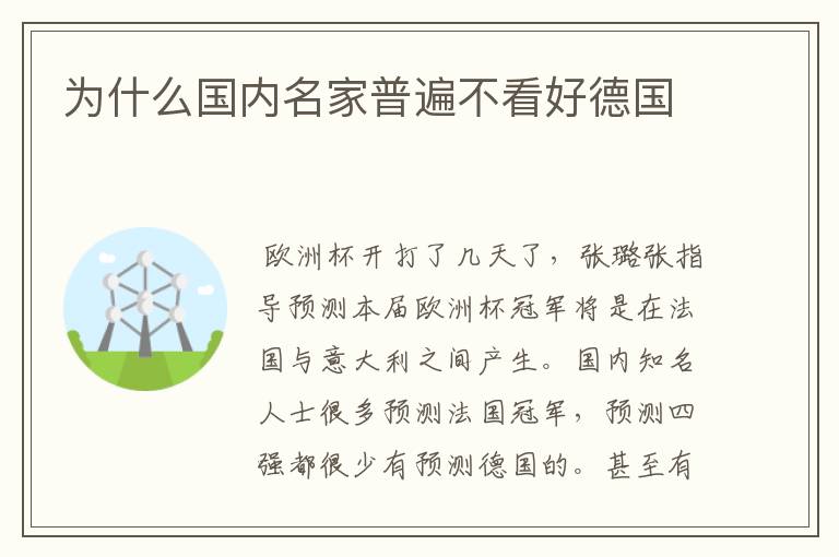 为什么国内名家普遍不看好德国
