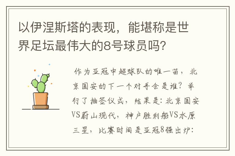 以伊涅斯塔的表现,能堪称是世界足坛最伟大的8号球员吗?