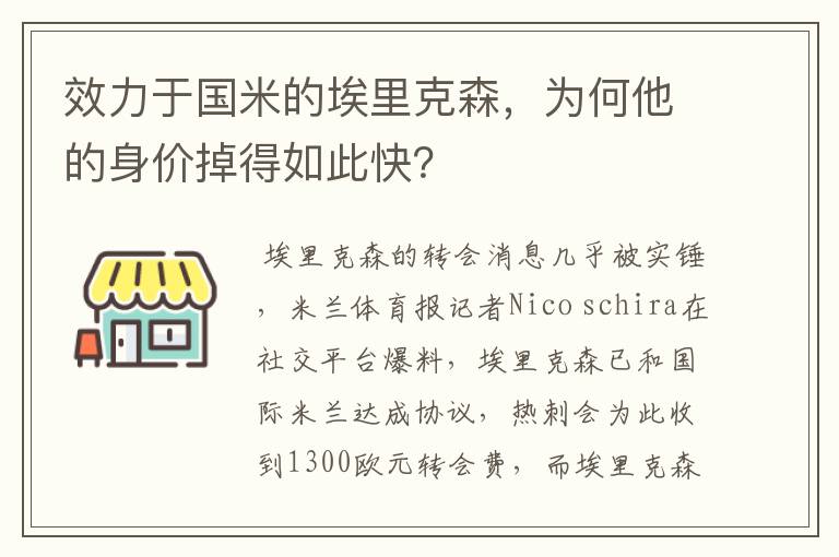 效力于国米的埃里克森,为何他的身价掉得如此快?