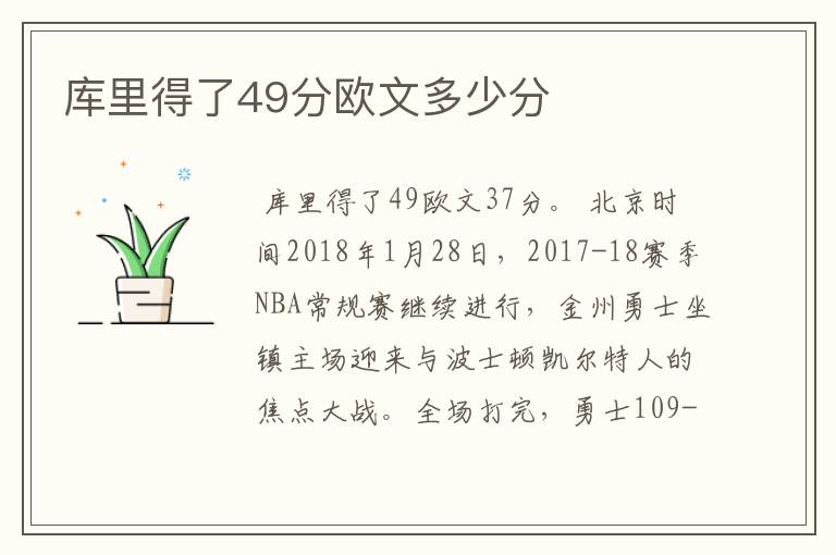 库里得了49分欧文多少分