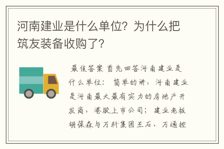 河南建业是什么单位?为什么把筑友装备收购了?