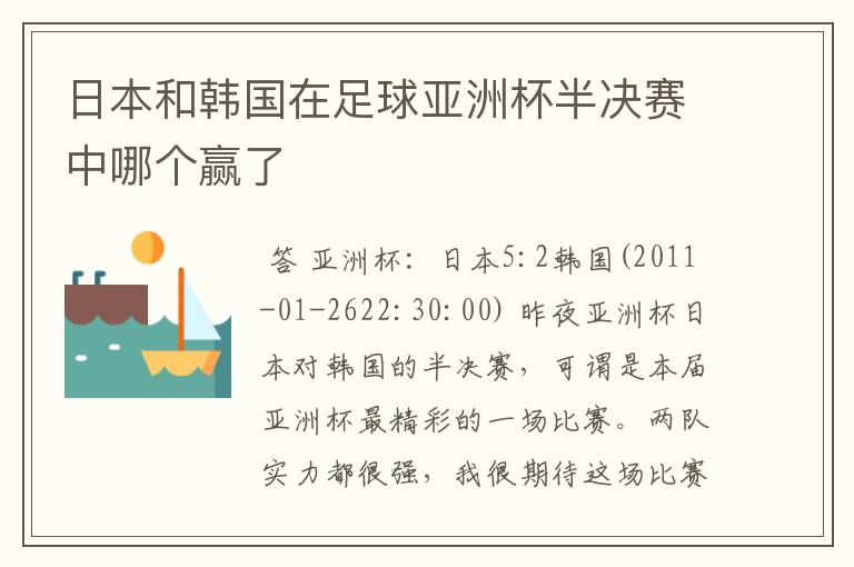 日本和韩国在足球亚洲杯半决赛中哪个赢了