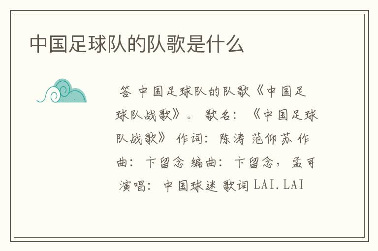 中国足球队的队歌是什么