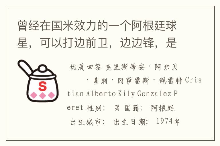 曾经在国米效力的一个阿根廷球星，可以打边前卫，边边锋，是个左脚球员