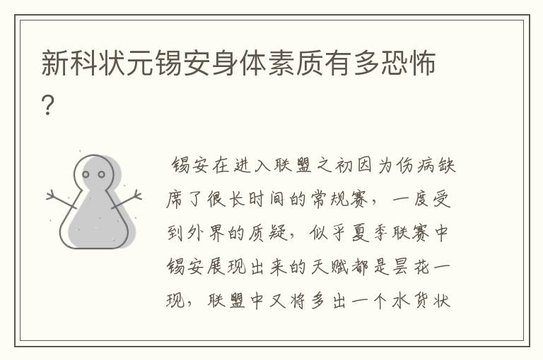 新科状元锡安身体素质有多恐怖?