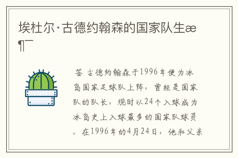 埃杜尔·古德约翰森的国家队生涯