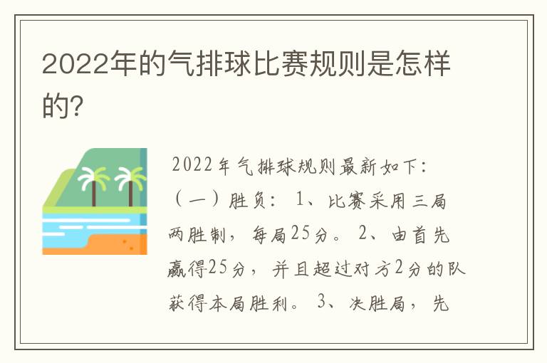 2022年的气排球比赛规则是怎样的?