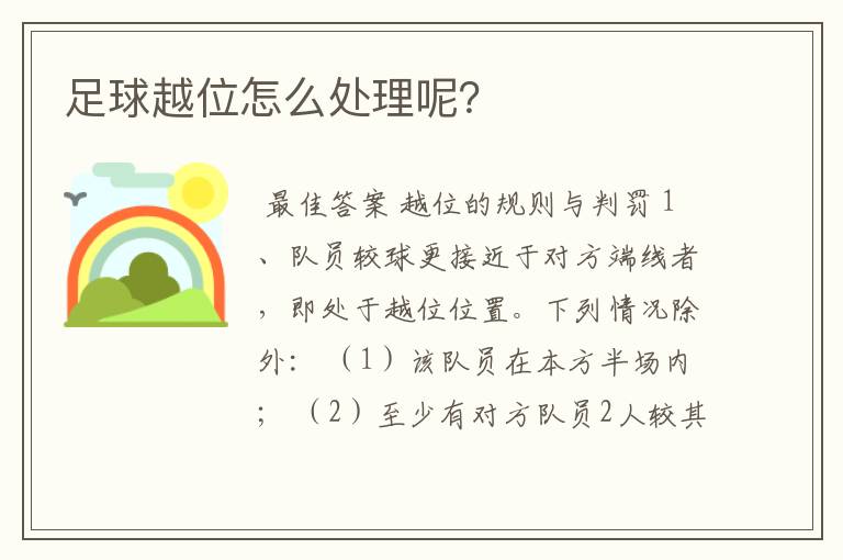 足球越位怎么处理呢?
