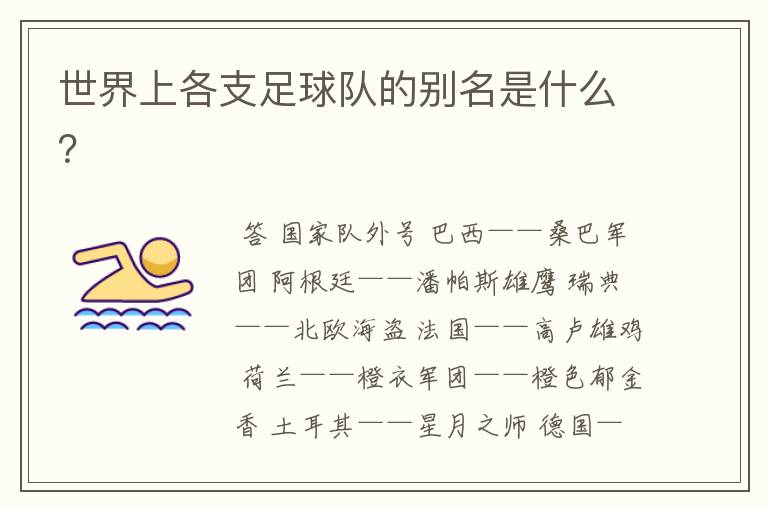 世界上各支足球队的别名是什么?