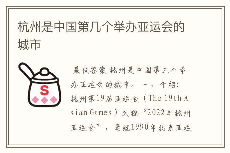 杭州是中国第几个举办亚运会的城市