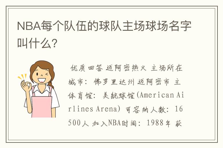 NBA每个队伍的球队主场球场名字叫什么?
