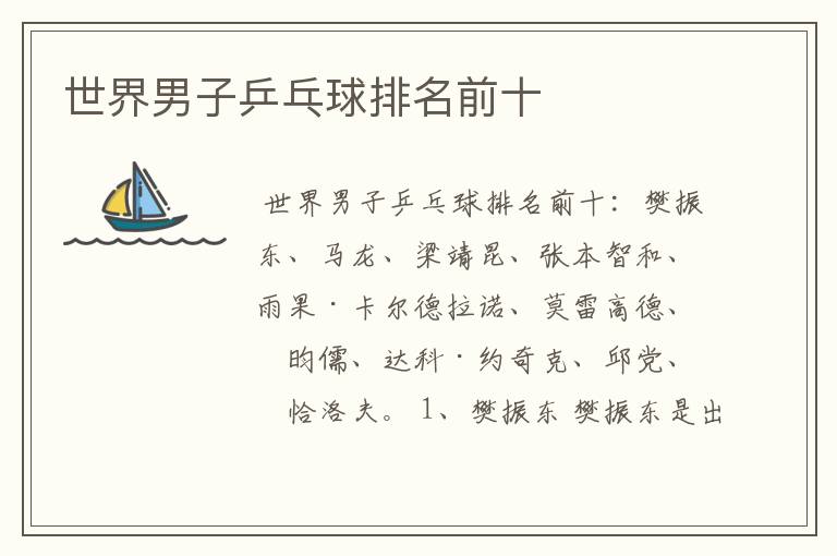 世界男子乒乓球排名前十