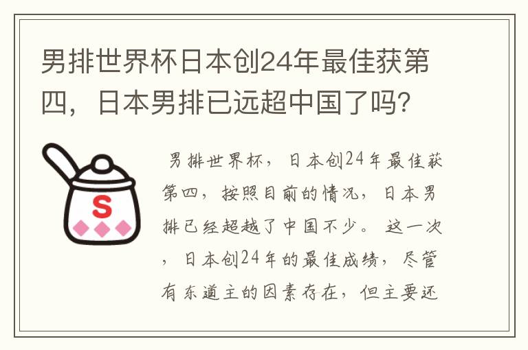 男排世界杯日本创24年最佳获第四,日本男排已远超中国了吗?