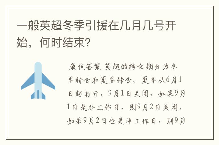 一般英超冬季引援在几月几号开始,何时结束?
