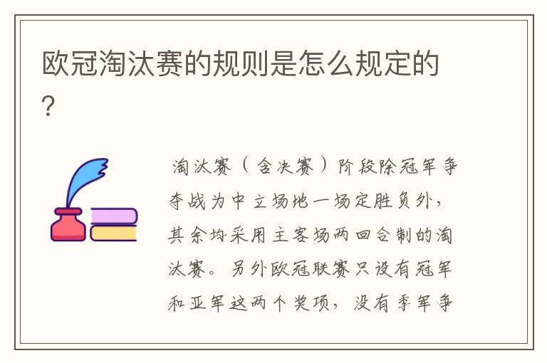 欧冠淘汰赛的规则是怎么规定的?