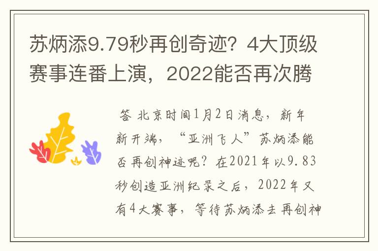 苏炳添9.79秒再创奇迹?4大顶级赛事连番上演,2022能否再次腾飞