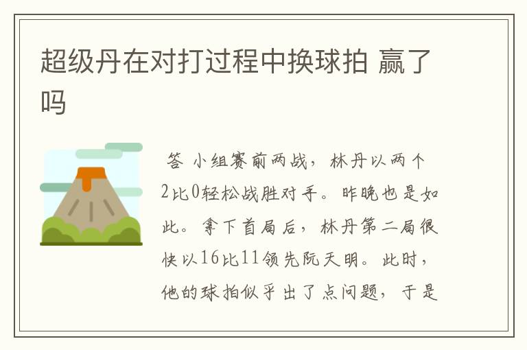 超级丹在对打过程中换球拍 赢了吗