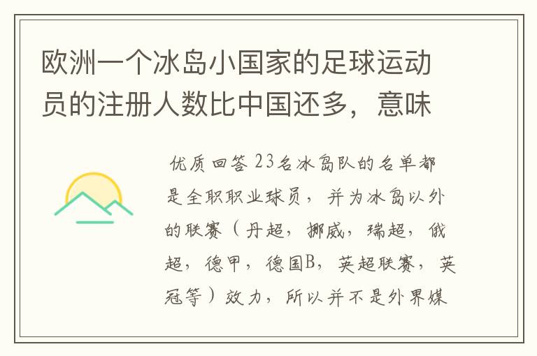 欧洲一个冰岛小国家的足球运动员的注册人数比中国还多,意味着什么?