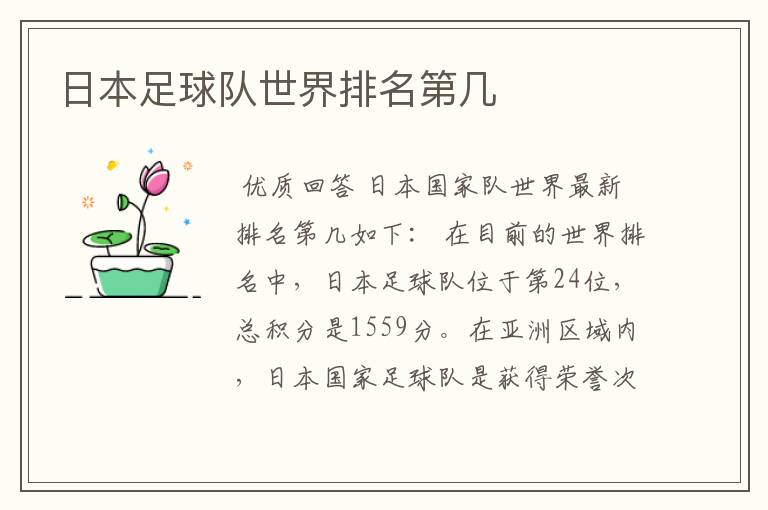 日本足球队世界排名第几