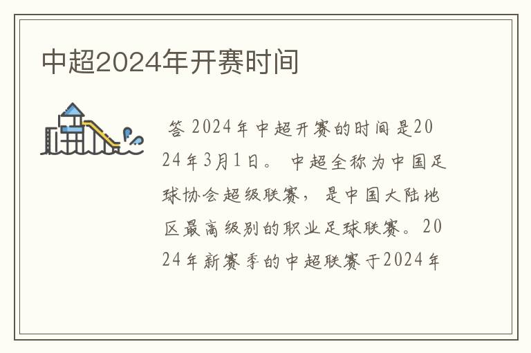 中超2024年开赛时间
