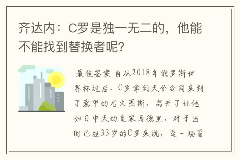 齐达内:C罗是独一无二的,他能不能找到替换者呢?