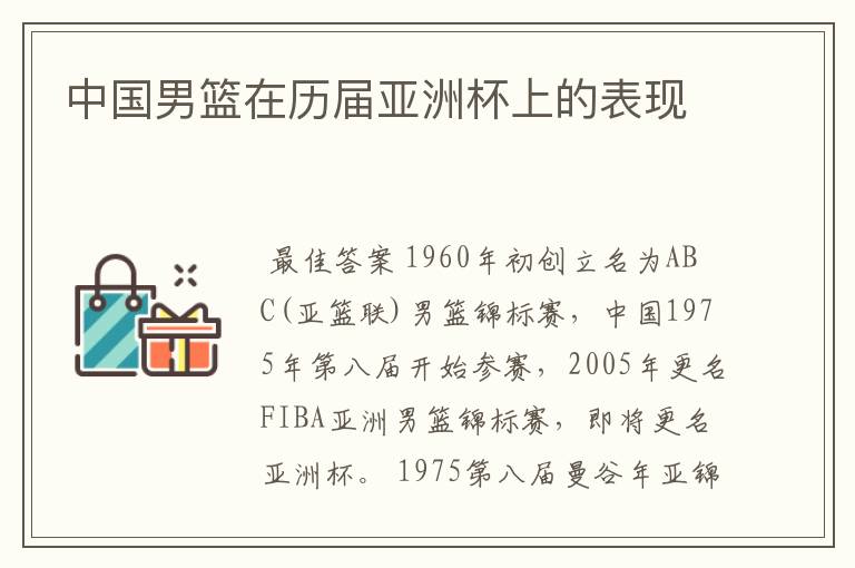 中国男篮在历届亚洲杯上的表现