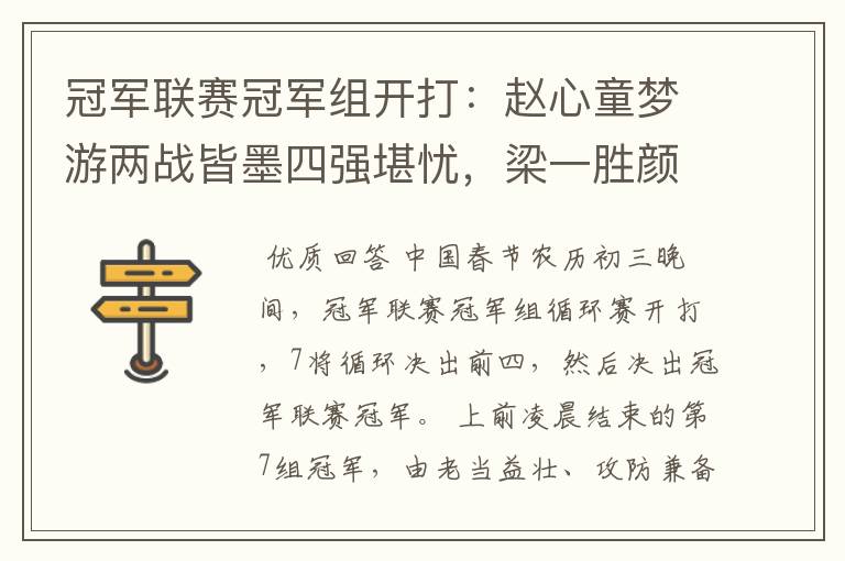 冠军联赛冠军组开打:赵心童梦游两战皆墨四强堪忧,梁一胜颜一负