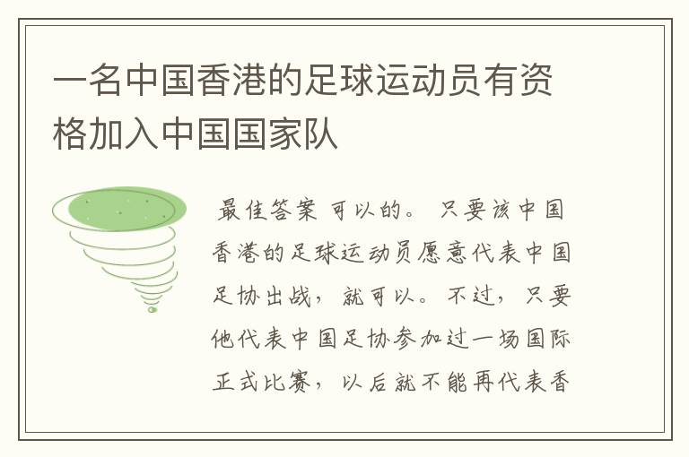 一名中国香港的足球运动员有资格加入中国国家队